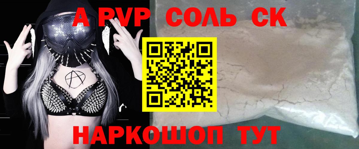 A PVP Соль Ачинск