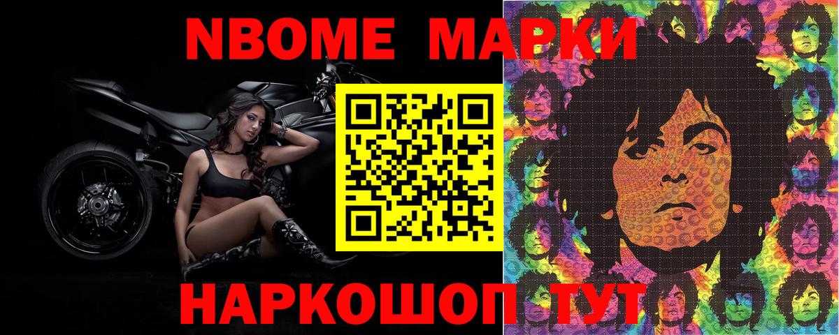 Марки N-bome 1,8мг Ачинск